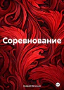 Соревнование