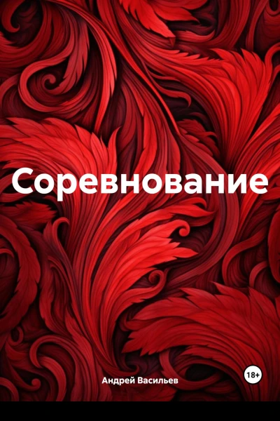 Соревнование