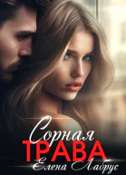 Сорная трава