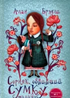 Сорняк обвивший сумку палача