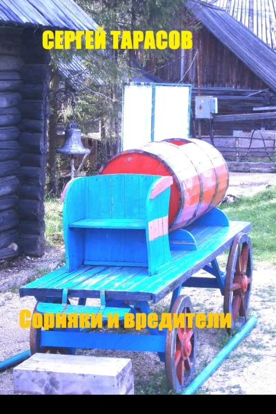 Сорняки и вредители