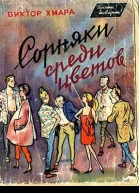 Сорняки среди цветов