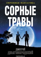 Сорные травы  Дмитрий Дзыговбродский Наталья Шнейдер