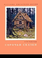 Сорочьи сказки