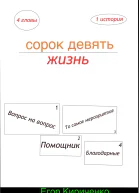 Сорок девять жизнь