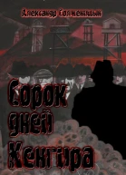 Сорок дней Кенгира