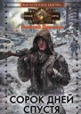 Сорок дней спустя