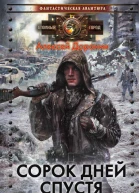 Сорок дней спустя