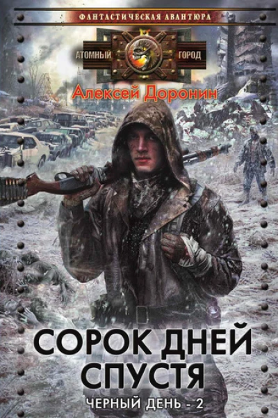 Сорок дней спустя