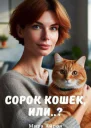 Сорок кошек или
