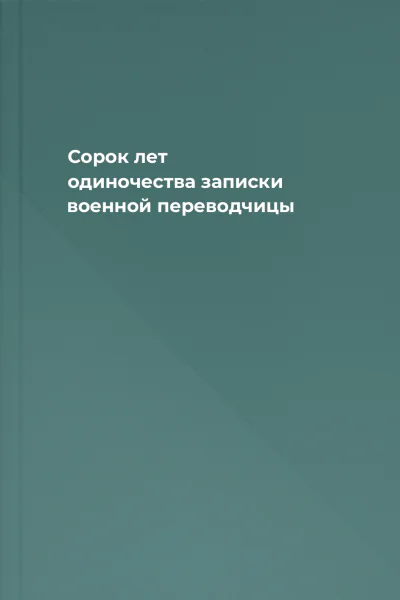 Сорок лет одиночества записки военной переводчицы