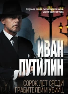 Сорок лет среди грабителей и убийц