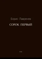 Сорок первый