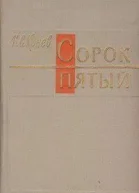 Сорок пятый