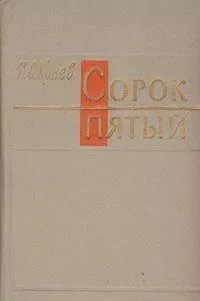 Сорок пятый