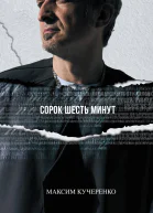 Сорок шесть минут