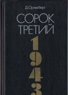 Сорок третий Рассказхроника