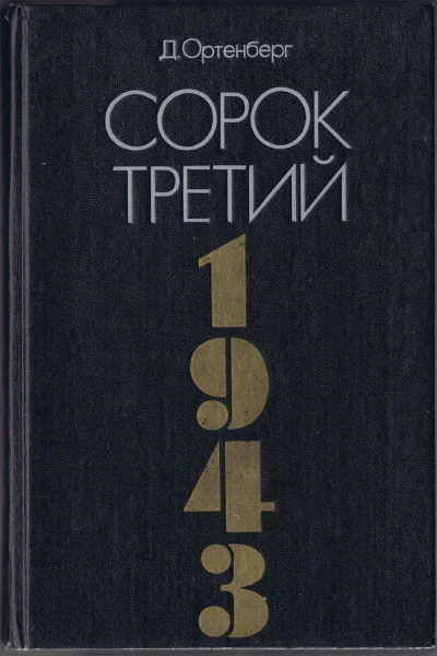 Сорок третий Рассказхроника