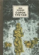 Сорок третий