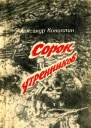 Сорок утренников Повести и рассказы