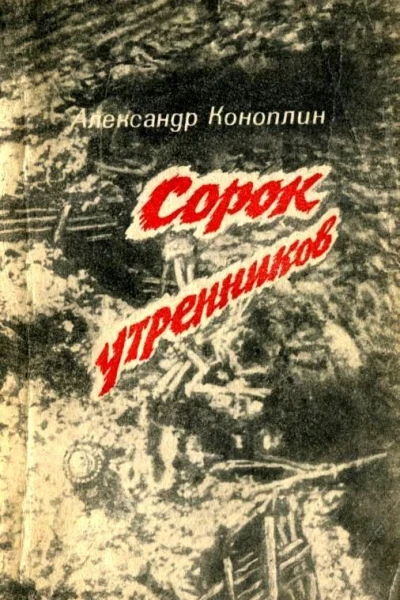 Сорок утренников Повести и рассказы