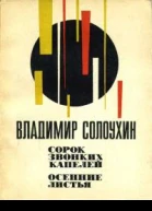 Сорок звонких капелей Осенние листья