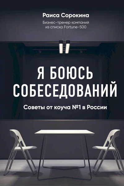 Сорокина Раиса Я боюсь собеседований Советы от коуча  1 в России