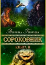 Сороковник Книга 2