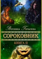 Сороковник Книга 2