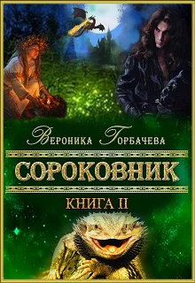 Сороковник Книга 2