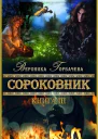 Сороковник Книга 3