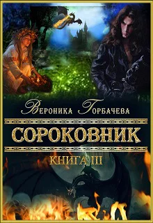 Сороковник Книга 3