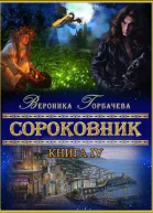 Сороковник Книга 4