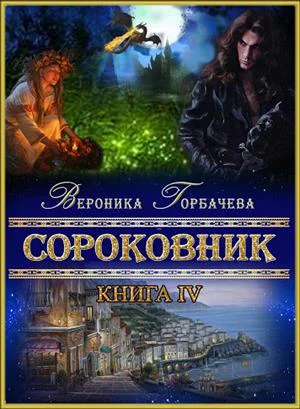 Сороковник Книга 4