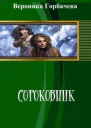 Сороковник Тетралогия СИ
