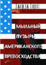 Сорос Джордж Мыльный пузырь американского превосходства На что следует направить американскую мощь