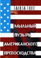Сорос Джордж Мыльный пузырь американского превосходства На что следует направить американскую мощь