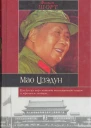 Шорт Ф  Мао Цзэдун
