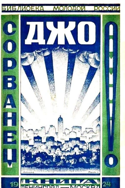 Сорванец Джо