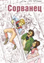 Сорванец