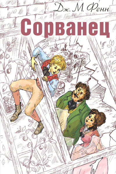 Сорванец
