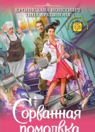 Сорванная помолвка  Бронислава Вонсович Тина Лукьянова