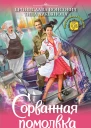 Сорванная помолвка