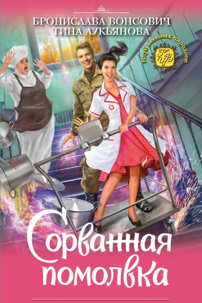 Сорванная помолвка