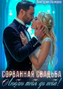 Сорванная свадьба Люблю тебя до неба