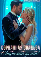 Сорванная свадьба Люблю тебя до неба