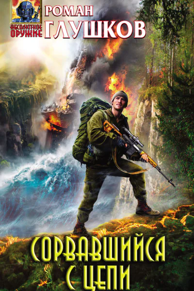 Сорвавшийся с цепи