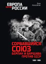 Сорвавшийся союз Берлин и Варшава против СССР 19341939  Яков Алексейчик