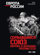 Сорвавшийся союз Берлин и Варшава против СССР 19341939  Яков Алексейчик