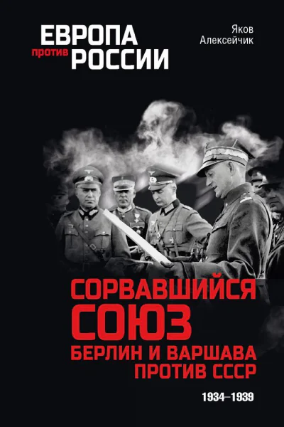 Сорвавшийся союз Берлин и Варшава против СССР 19341939  Яков Алексейчик